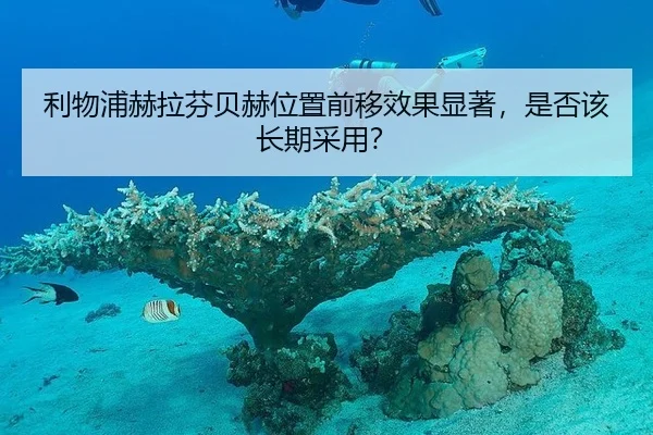 利物浦赫拉芬贝赫位置前移效果显著,是否该长期采用?