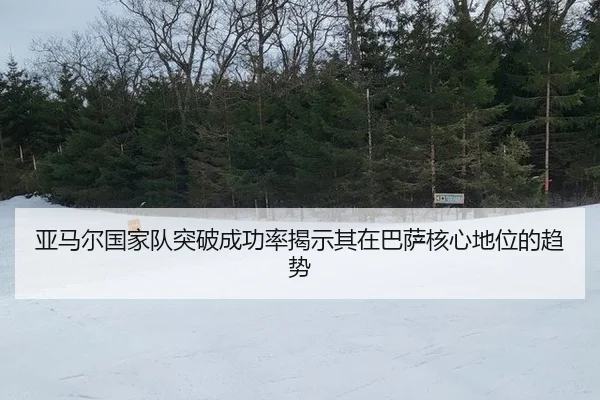 亚马尔国家队突破成功率揭示其在巴萨核心地位的趋势