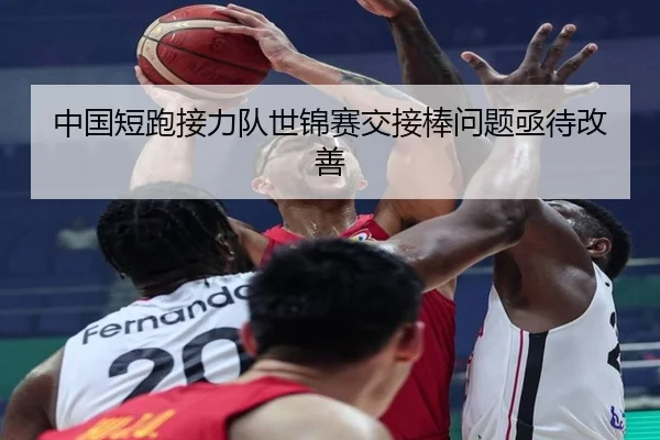 中国短跑接力队世锦赛交接棒问题亟待改善