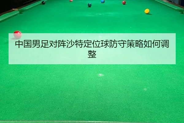 zhong-guo-nan-zu-dui-zhen-sha-te-ding-wei-qiu-fang-shou-ce-lve-ru-he-tiao-zheng-3-856.jpg